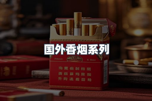 国外香烟系列